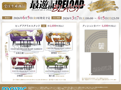 『最遊記RELOAD BLAST』より、受注生産商品が登場！