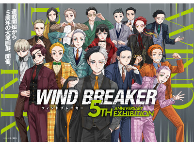 作品史上最大規模の原画展「WIND BREAKER 5th ANNIVERSARY EXHIBITION」メインビジュアル公開！