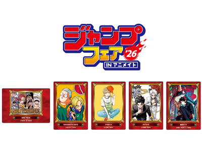 「ジャンプフェア in アニメイト2026」が4月24日開始！　「ジャンプフェスタ2026」で発売された...