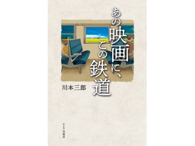 日本映画を彩る鉄道について語る! 10/10(水)、『あの映画に、この鉄道』発売記念 川本三郎さんトークイベントを開催!