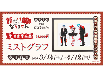 『顔だけじゃ好きになりません』より、ミストグラフが受注生産商品で登場！