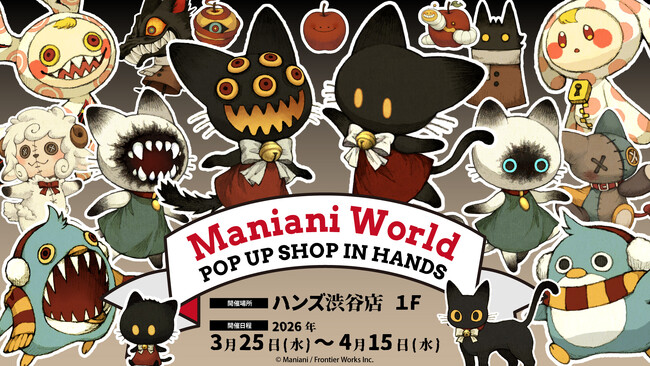 プレスリリース「こわさとかわいさが融合した“Kowaii”モンスター『Maniani World』日本国内初のグッズ販売となるPOP UP SHOPがハンズ渋谷店にて開催決定！！ここでしか手に入らない購入特典も公開！」のイメージ画像