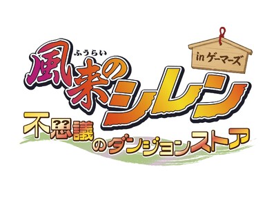 風来のシレン 不思議のダンジョンストア in ゲーマーズ開催決定！