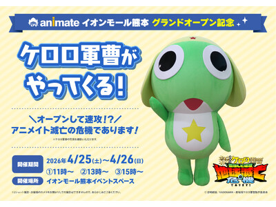 ケロロ軍曹がやってくる！?　4月25日のオープンを記念して様々なキャンペーンを実施！　ゴールデンウィークはアニメイトイオンモール熊本へ!!