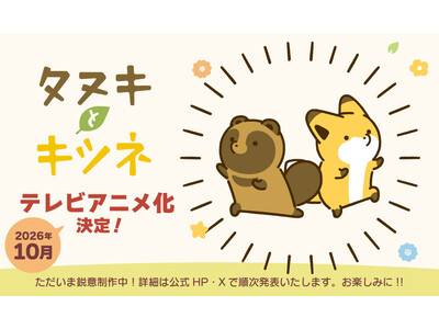 「タヌキとキツネ」10周年記念！2026年10月テレビアニメ化決定！周年記念の描き下ろしイラストを使用したアニバーサリー企画も進行中！