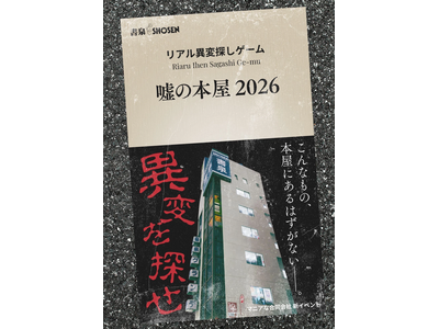 GWの書泉グランデ（神保町）に異変が発生！【累計9,000名参加】のリアル異変探しゲーム『嘘の本屋　20...