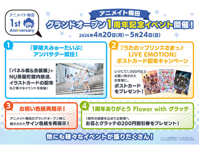アニメイト梅田がグランドオープンから1周年！　それを記念して様々なイベントが4月20日から順次開催♪　ア...