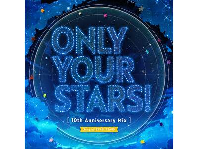 『あんさんぶるスターズ！！』10周年記念楽曲「ONLY YOUR STARS!（10th Anniversary Mix）」4月11日(土)より全世界一斉配信開始！