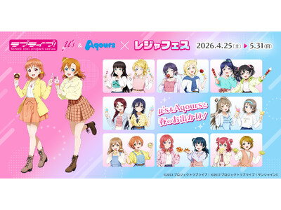 「ラブライブ！シリーズ」と全国各地のレジャー施設がコラボする「レジャフェス」が4月25日より開催！オリジ...