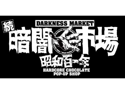 本日4月16日（木）から5月31日（日）の期間限定！東中野発のアパレルブランド “ハードコアチョコレート” のPOP-UP SHOP「続・暗闇市場・昭和百一年」が書泉グランデ（神保町）で開催中!!