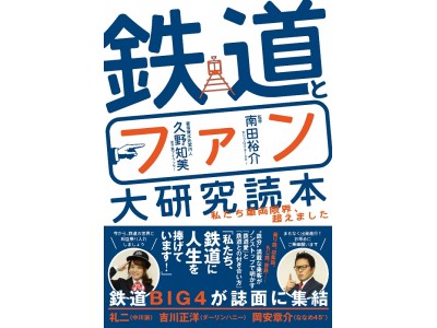 『鉄道とファン大研究読本』発売記念！女子鉄アナウンサー・久野知美さんとホリプロ マネージャー・南田裕介さんのトークショーを11/16（金）書泉グランデにて開催！