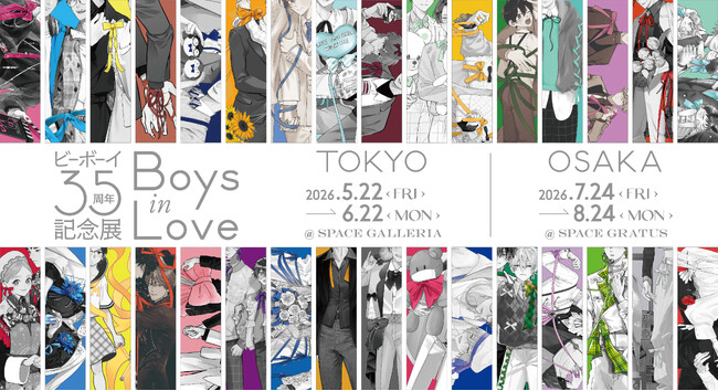 プレスリリース「『ビーボーイ35周年記念展　Boys in Love』2026年5月22日より開幕！」のイメージ画像