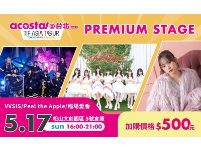 【TIF ASIA TOUR × acosta!＠台北】VVSiS、デビューからわずか4ヶ月で初の海外公...