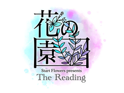 コンテンツと花をつなぐブランド『Start Flowers（スタートフラワーズ）』より、オリジナル朗読イベント「The Reading 花の園」4月29日公演・5月3日公演のチケット発売中