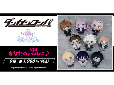 『ダンガンロンパ』シリーズより、ぬいパルが登場！