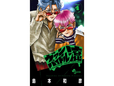 【炎の漫画家、島本和彦先生の最新作！】『ヴァンパイドル滾』のコミックス4巻が5月18日発売！　アニメイトでは「ブロマイド」がもらえるフェアを開催!!