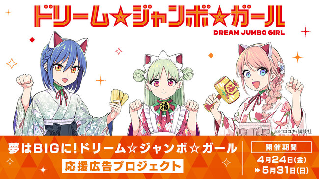 プレスリリース「宝くじ1等当せんから始まる物語『ドリーム☆ジャンボ☆ガール』の応援広告掲出を目指すクラウドファンディングプロジェクトがソレオスにて開催！本作にちなんだ「お守りキャラカード」など特別なリターン品も多数！」のイメージ画像
