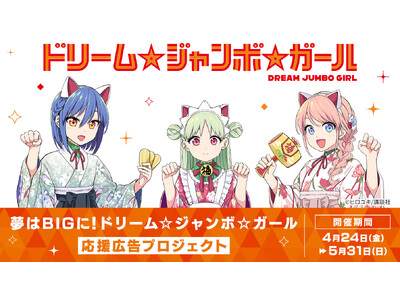 �󂭂�1�������񂩂�n�܂镨��w�h���[�����W�����{���K�[���x�̉����L���f�o��ڎw���N���E�h�t�@���f�B���O�v���W�F�N�g���\���I�X�ɂĊJ�ÁI�{��ɂ��Ȃ񂾁u�����L�����J�[�h�v�ȂǓ��ʂȃ��^�[���i�������I