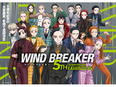 仙台、名古屋、福岡など、国内5都市に加え、海外での巡回開催が決定！「WIND BREAKER 5th ANNIVERSARY EXHIBITION」があなたの街へ!!