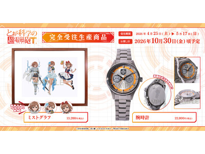 『とある科学の超電磁砲』より、ミストグラフ、腕時計が受注生産商品で登場！