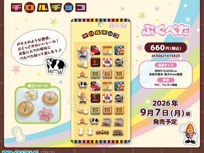 ガラスのような艶感、ぷくっとかわいいシール『ぷくぺた』シリーズよりチロルチョコが登場！
