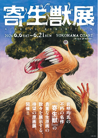プレスリリース「2026年６月横浜開催の『寄生獣展』ティザービジュアル第2弾公開＆グッズ第1弾を公開！」のイメージ画像
