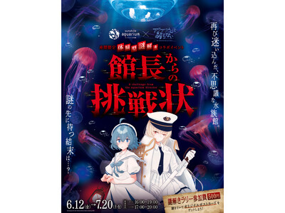 「アクアリウムは踊らない」×「サンシャイン水族館」コラボ第2弾！夜間限定 体験型謎解きイベント「館長から...