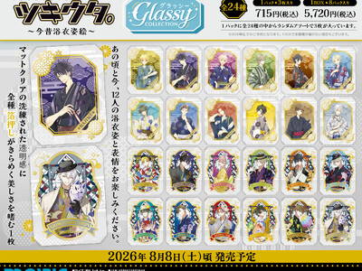 『ツキウタ。』より、グラッシーコレクションが登場！