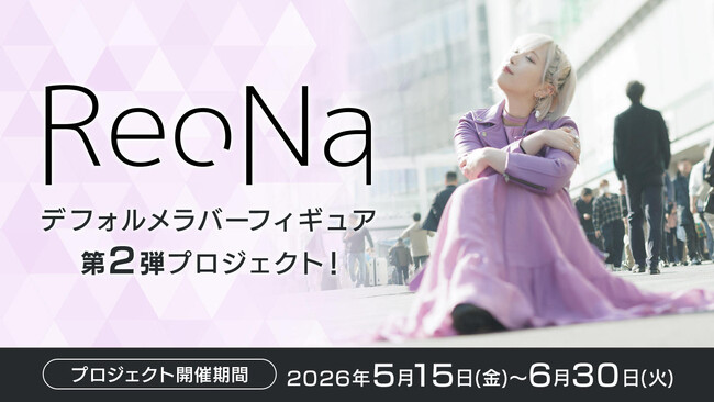 ReoNaさんのデフォルメラバーフィギュア第2弾を制作するクラウドファンディングがソレオスにて5月15日から開催！新たに5つの楽曲衣装からラインナップ！