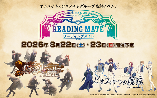 「Code:Realize ～創世の姫君～」、「ピオフィオーレの晩鐘」の豪華キャストが贈るオトメイト×アニメイトグループの朗読イベント「リーディングメイト」8月22日(土)、23日(日)に開催が決定！