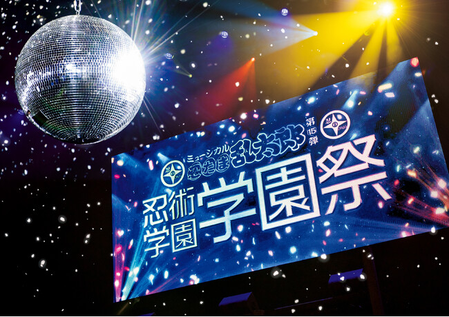 ミュージカル「忍たま乱太郎」より、第15弾 忍術学園 学園祭のフォトブックが発売決定！