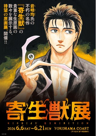 2026年６月横浜開催の『寄生獣展』ティザービジュアル第3弾公開＆見どころを公開！