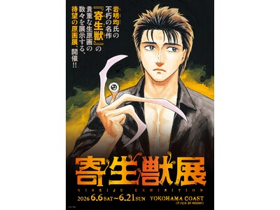 2026年６月横浜開催の『寄生獣展』ティザービジュアル第3弾公開＆見どころを公開！