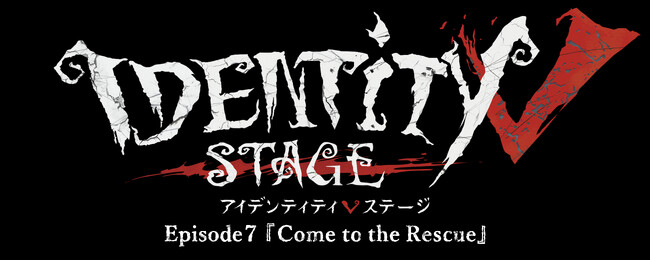 Identity V STAGE Episode7製作決定！！2027年5月上演予定！