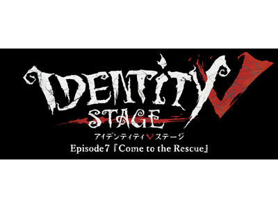 Identity V STAGE Episode7製作決定！！2027年5月上演予定！