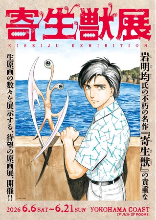 2026年６月横浜開催の『寄生獣展』キービジュアル公開＆グッズ第3弾公開！TVアニメ「ヒストリエ」グッズ販売決定