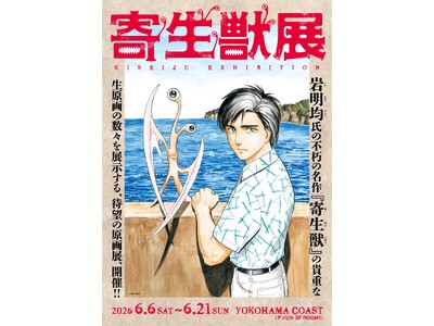 2026年６月横浜開催の『寄生獣展』キービジュアル公開＆グッズ第3弾公開！TVアニメ「ヒストリエ」グッズ...