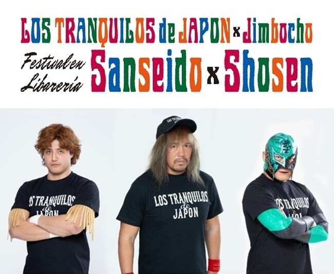LOS TRANQUILOS de JAPONと本の街 神保町が強力タッグ！真夏のプロレス祭り『LOS TRANQUILOS de JAPON × Jimbocho Festival』が8月開催決定!!