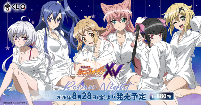 TVアニメ『戦姫絶唱シンフォギアＸＶ』～リラックスナイト～が「くじQ」に登場