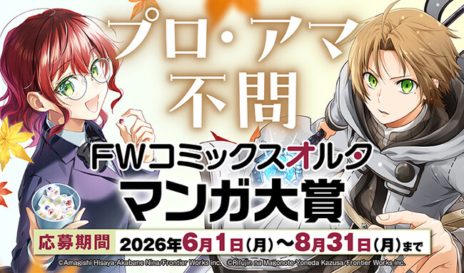 【FWコミックスオルタ　初のマンガ大賞 開催決定】「FWコミックスオルタマンガ大賞」プロ・アマ不問！
