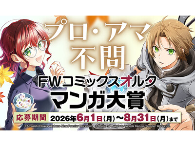【FWコミックスオルタ　初のマンガ大賞 開催決定】「FWコミックスオルタマンガ大賞」プロ・アマ不問！