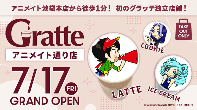 アニメイト池袋本店から徒歩1分！　初のグラッテ独立店舗が7月17日オープン！