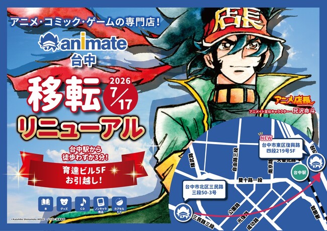 「アニメイト台中」移転リニューアルのお知らせ　～売り場面積約1.5倍に拡大　台中駅から徒歩約3分の好立地へ～