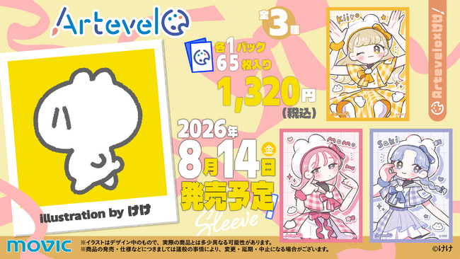 株式会社ムービックから新カードスリーブブランド「Artevelo」第8弾は人気イラストレーター「けけ」とのコラボレーションが決定！