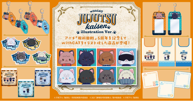 アニメ『呪術廻戦』5周年より、withCAT illustrationVer.の新商品が登場！