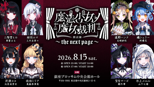 『魔法少女ノ魔女裁判』の朗読劇第2弾が8月15日に開催！アニメイトチケットでは、5月29日より先行抽選を受付中！