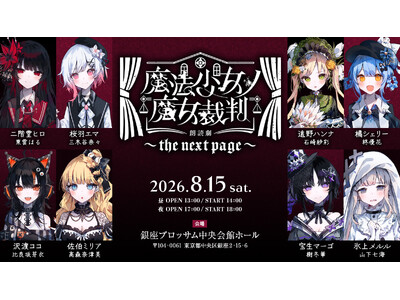 『魔法少女ノ魔女裁判』の朗読劇第2弾が8月15日に開催！アニメイトチケットでは、5月29日より先行抽選を受付中！