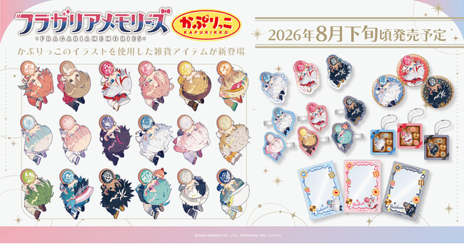 『フラガリアメモリーズ』より、新商品が登場！