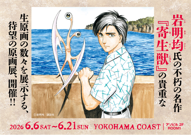 『寄生獣展』開催前日特番・６月５日（金）生配信決定！