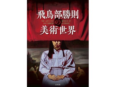 話題の本格ミステリー作家であり、画家の飛鳥部勝則による初画集・美術論集『飛鳥部勝則の美術世界』（玄光社）が8月10日に発売決定。（株）書泉では6月19日(金)より有償特典付にて予約発売を開始します。